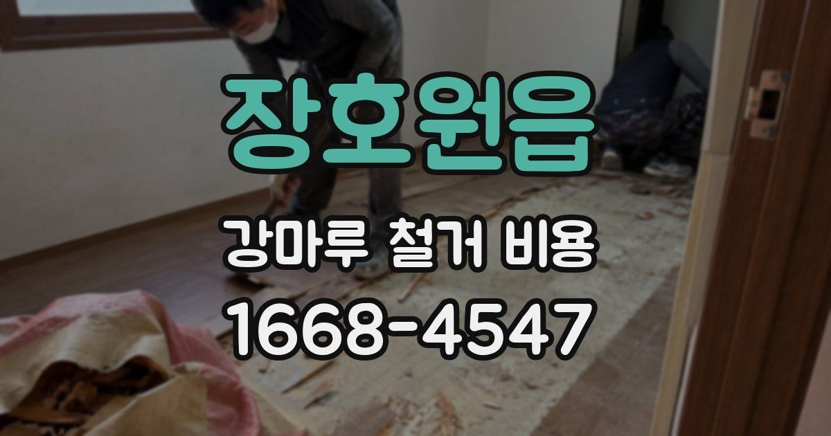 장호원읍 강마루 철거 비용