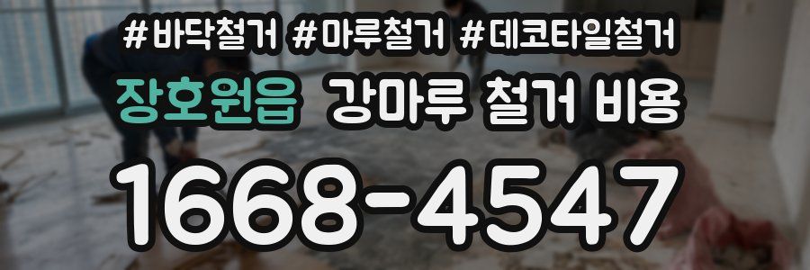 장호원읍 강마루 철거 비용