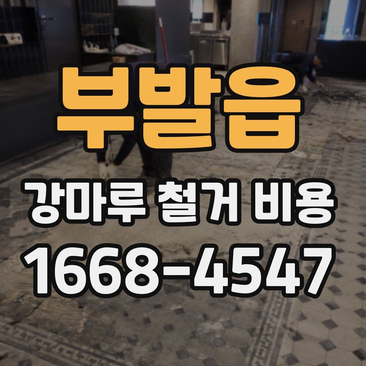 부발읍 강마루 철거 비용 알아볼 때 선택 기준 세우기