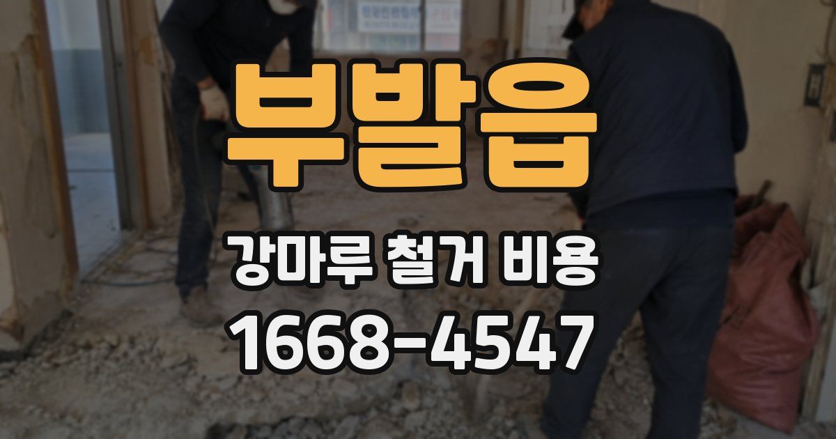부발읍 강마루 철거 비용