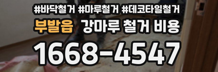 부발읍 강마루 철거 비용