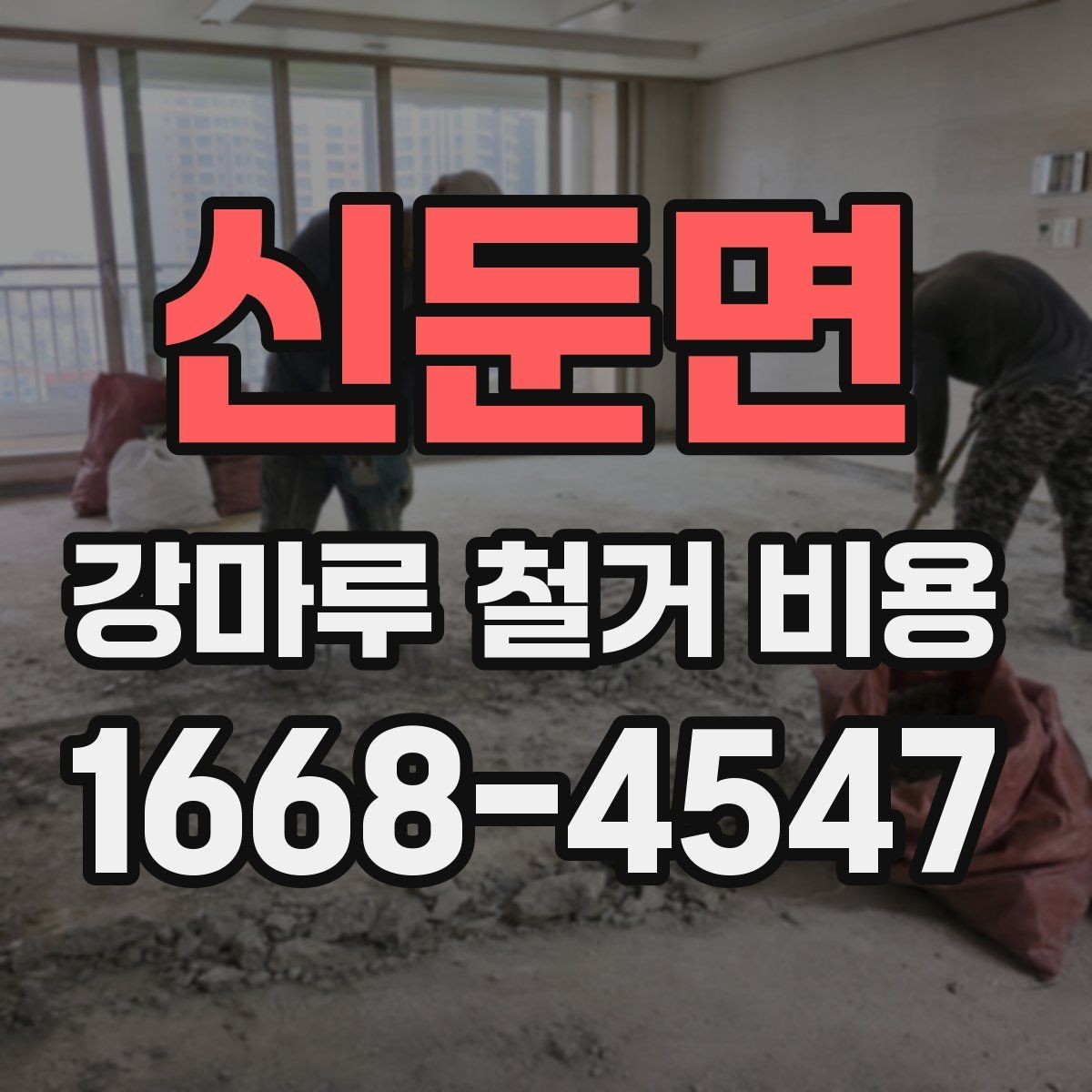 신둔면 강마루 철거 비용 문의 시 말해두면 좋은 내용