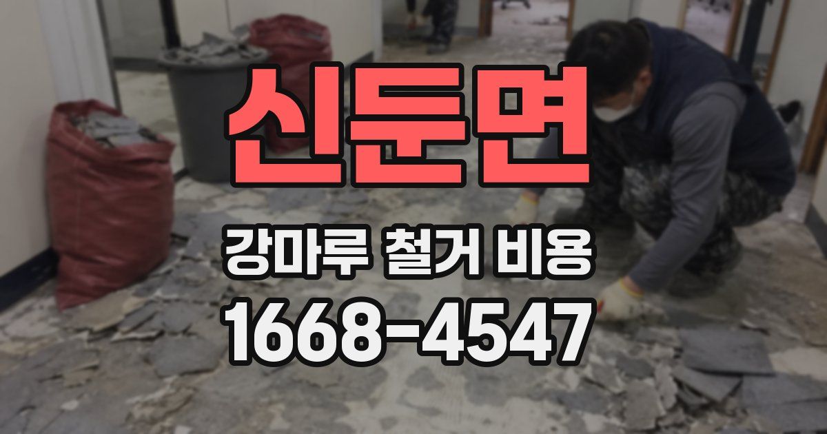 신둔면 강마루 철거 비용