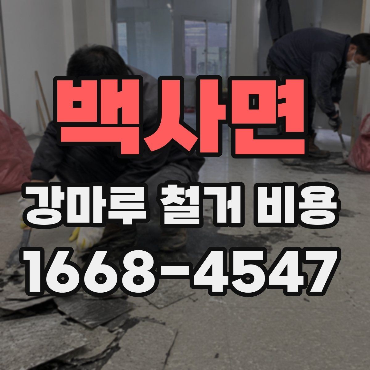 백사면 강마루 철거 비용 알아보기 좋은 견적 요청 방법