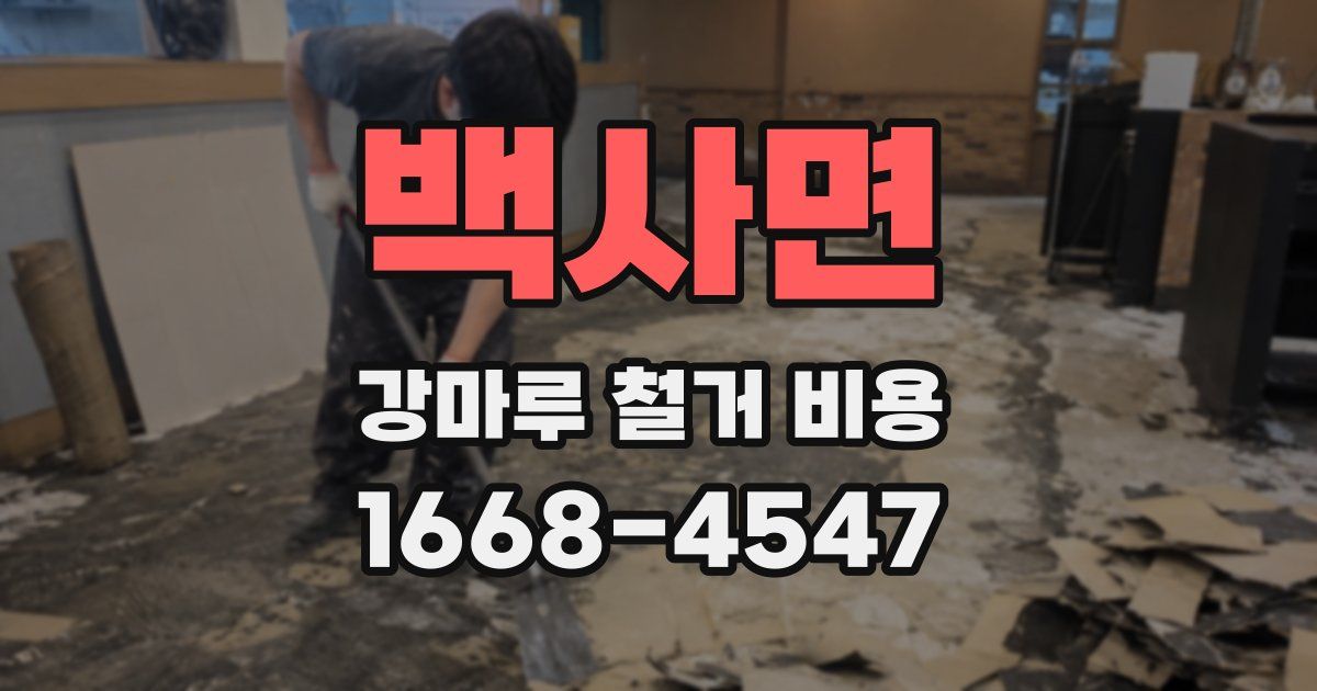 백사면 강마루 철거 비용