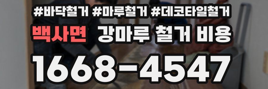 백사면 강마루 철거 비용