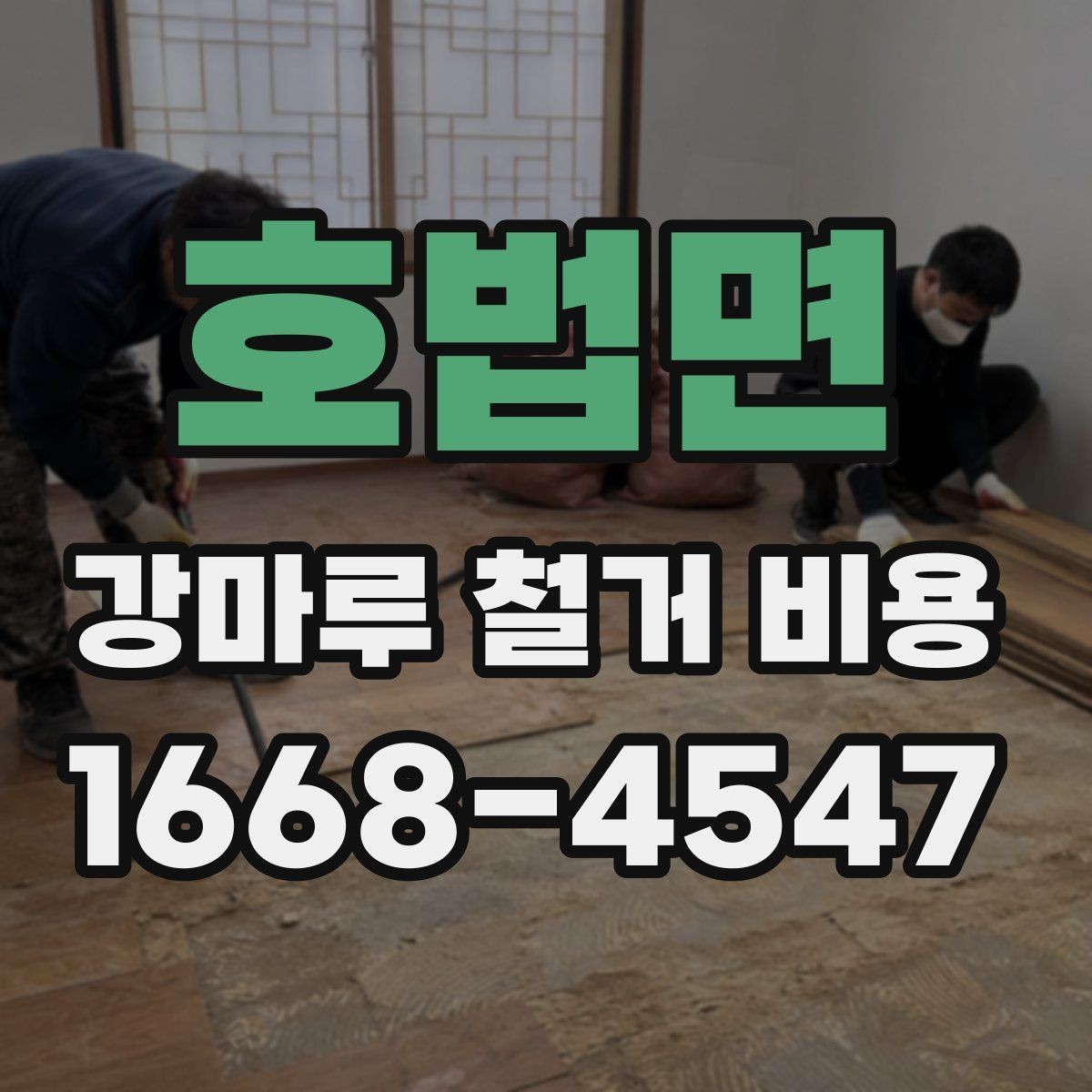 호법면 강마루 철거 비용 비교 시 놓치기 쉬운 차이