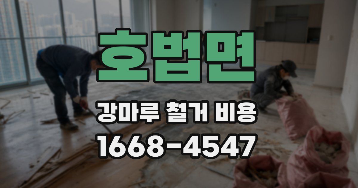 호법면 강마루 철거 비용