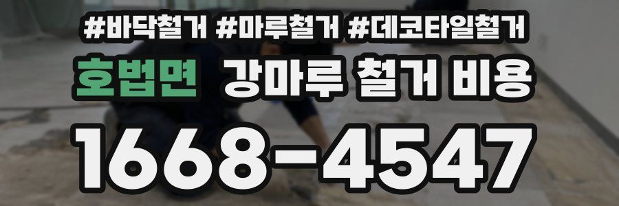 호법면 강마루 철거 비용