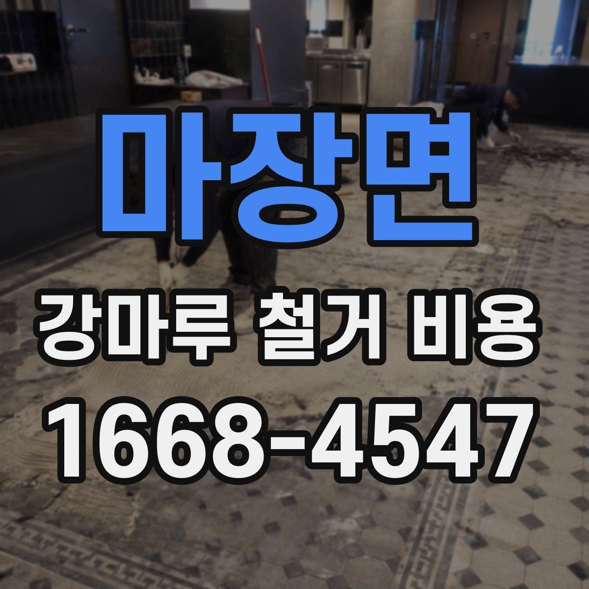 마장면 강마루 철거 비용 산정 시 포함되는 항목과 제외되는 항목