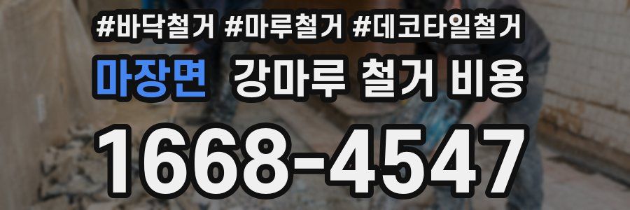 마장면 강마루 철거 비용