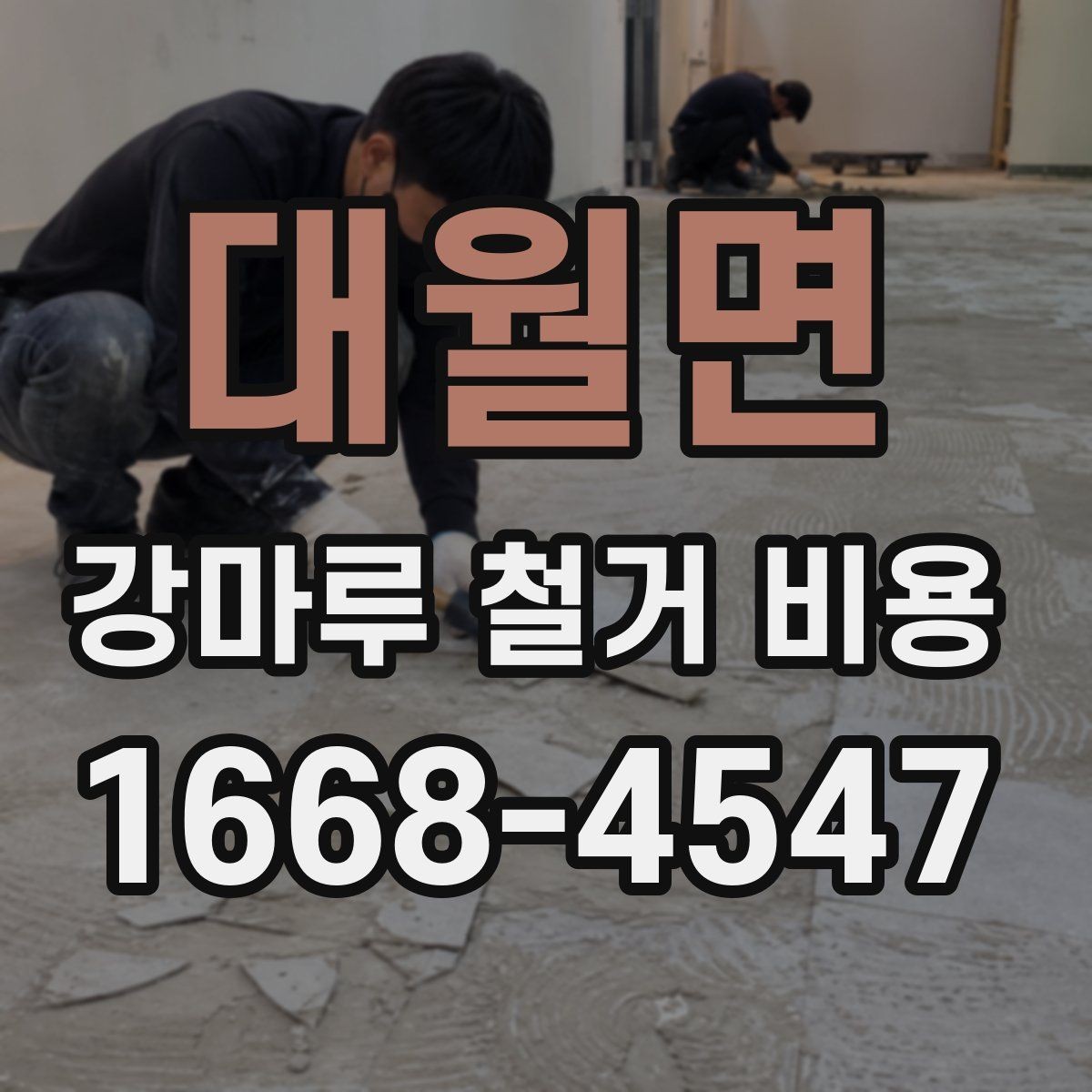 대월면 강마루 철거 비용 검토 전 알아두면 좋은 포인트