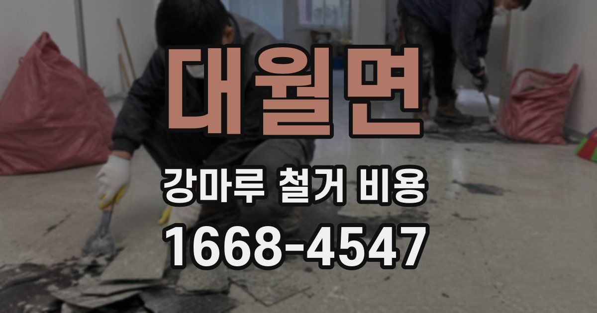 대월면 강마루 철거 비용