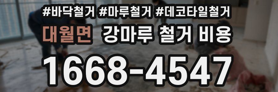 대월면 강마루 철거 비용