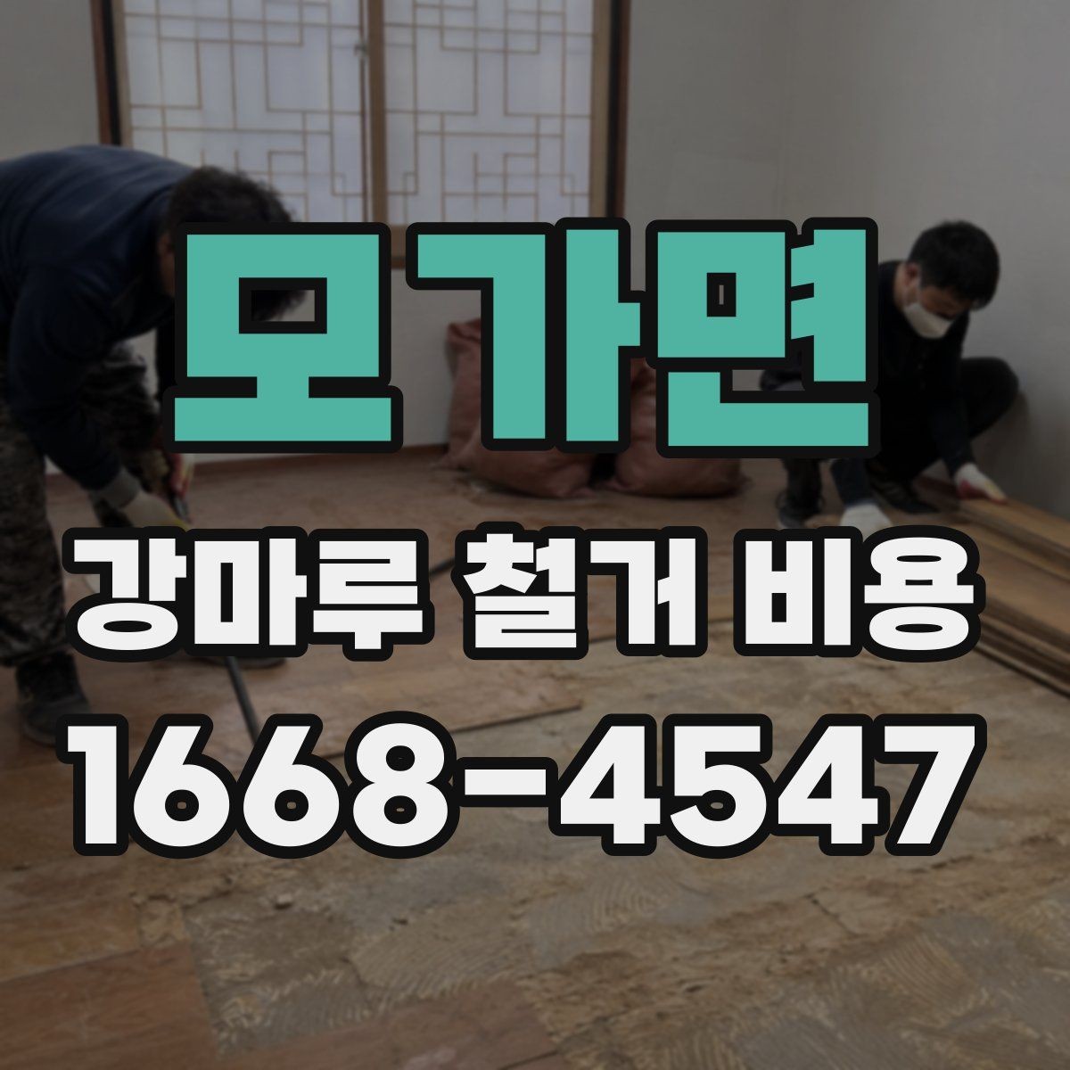 모가면 강마루 철거 비용 확인 후 진행 순서