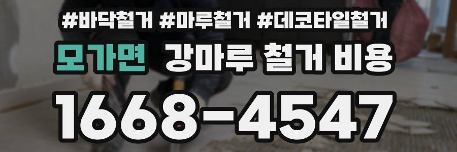 모가면 강마루 철거 비용