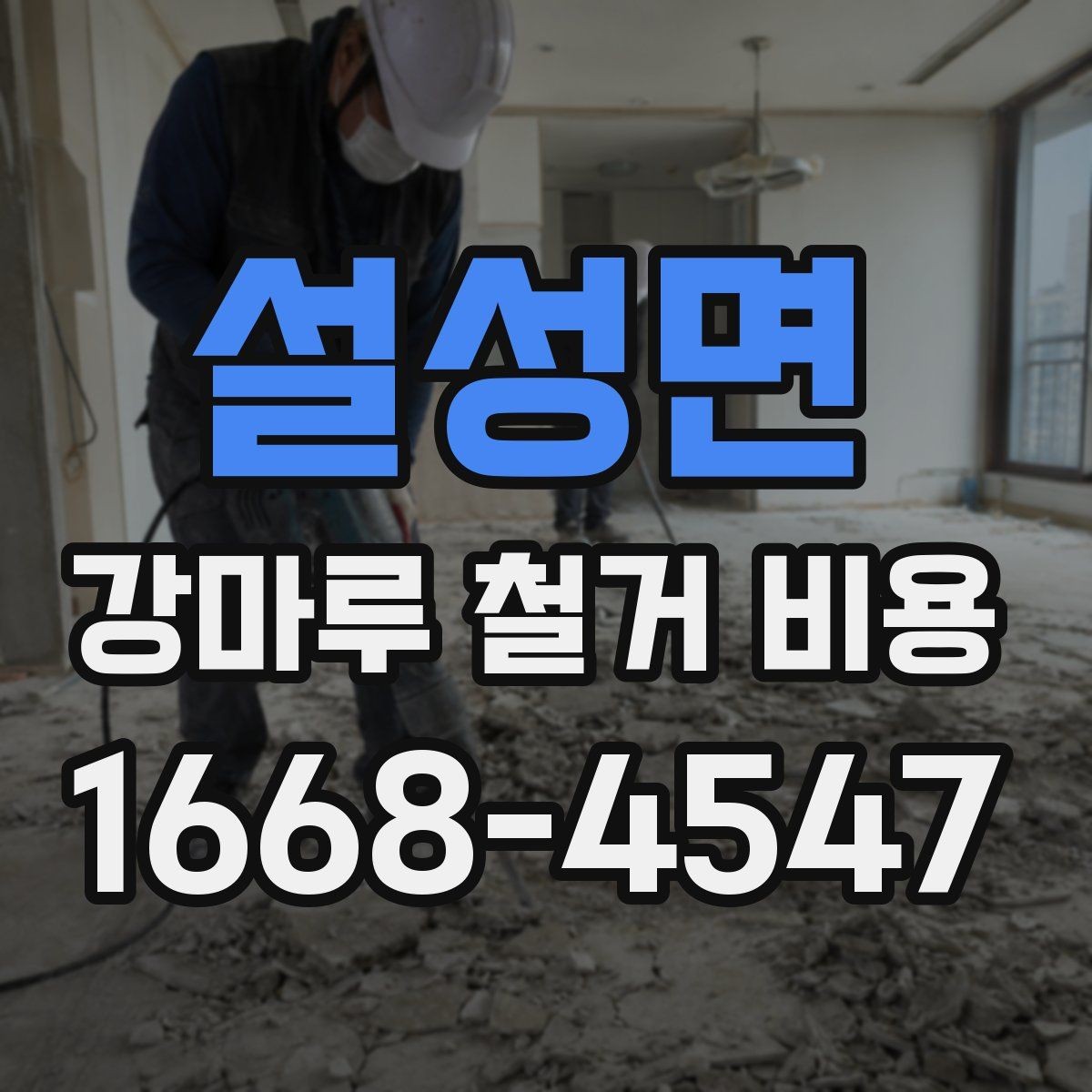 설성면 강마루 철거 비용 계산할 때 흔히 놓치는 부분