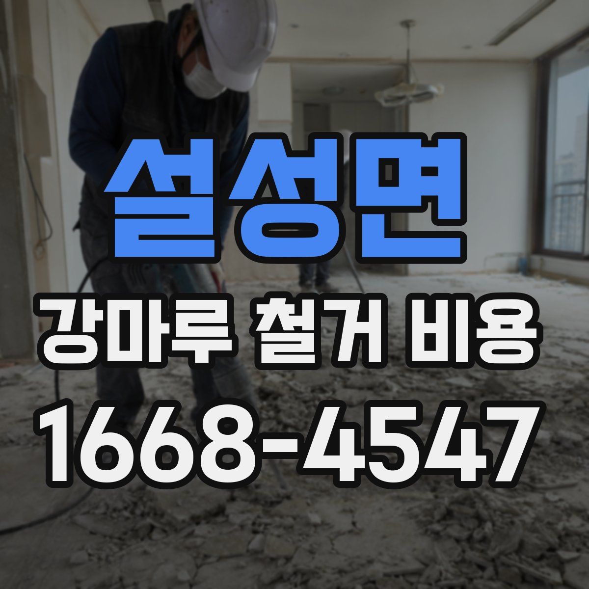 설성면 강마루 철거 비용