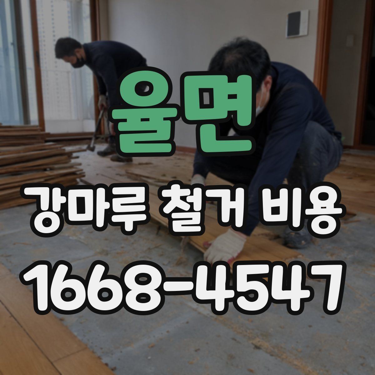 율면 강마루 철거 비용 산정에 포함되는 부분