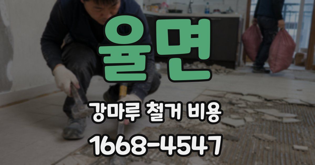 율면 강마루 철거 비용