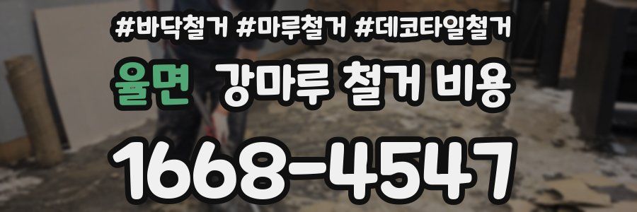 율면 강마루 철거 비용