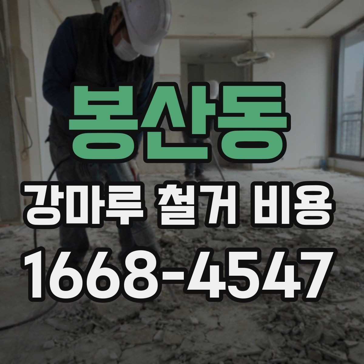 봉산동 강마루 철거 비용 문의 전 준비하면 좋은 정보
