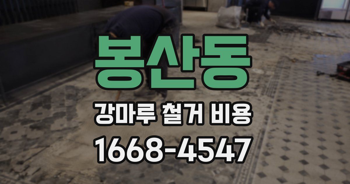 봉산동 강마루 철거 비용