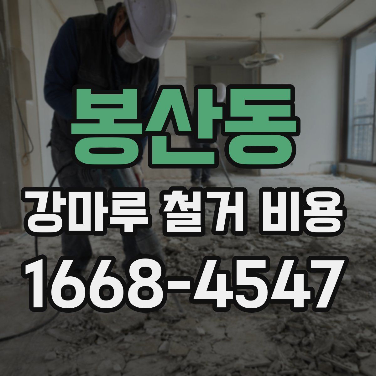 봉산동 강마루 철거 비용