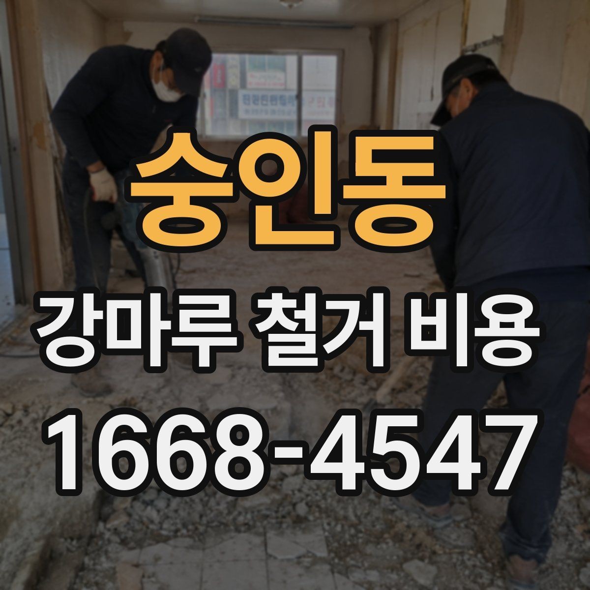 숭인동 강마루 철거 비용 외에 함께 확인할 항목