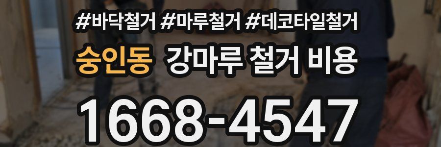 숭인동 강마루 철거 비용