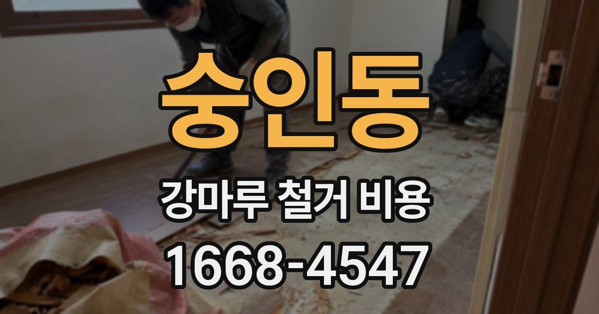 숭인동 강마루 철거 비용