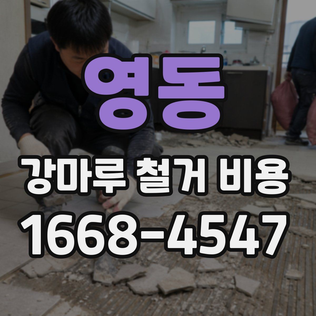 영동 강마루 철거 비용 차이가 생기는 대표 사례