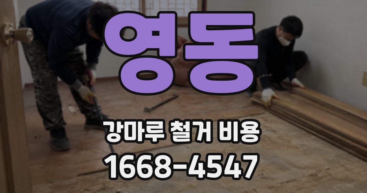 영동 강마루 철거 비용