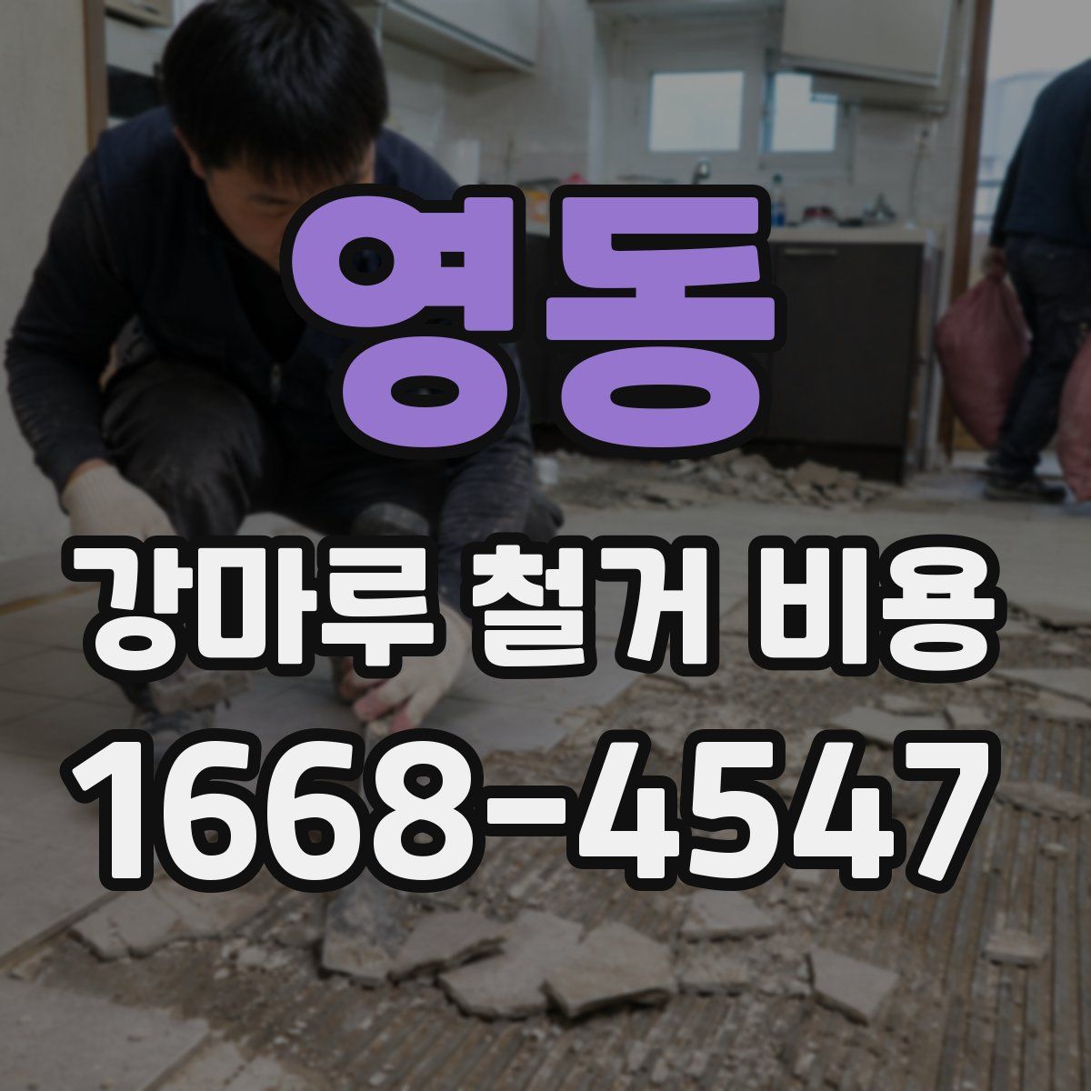 영동 강마루 철거 비용