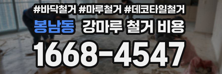 봉남동 강마루 철거 비용