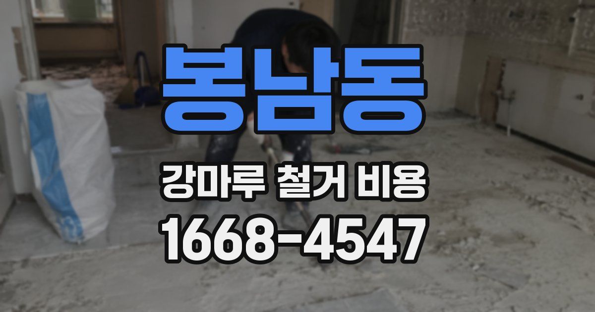 봉남동 강마루 철거 비용