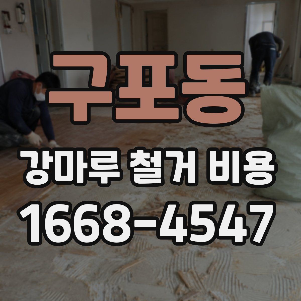 구포동 강마루 철거 비용 상담 전에 준비할 정보