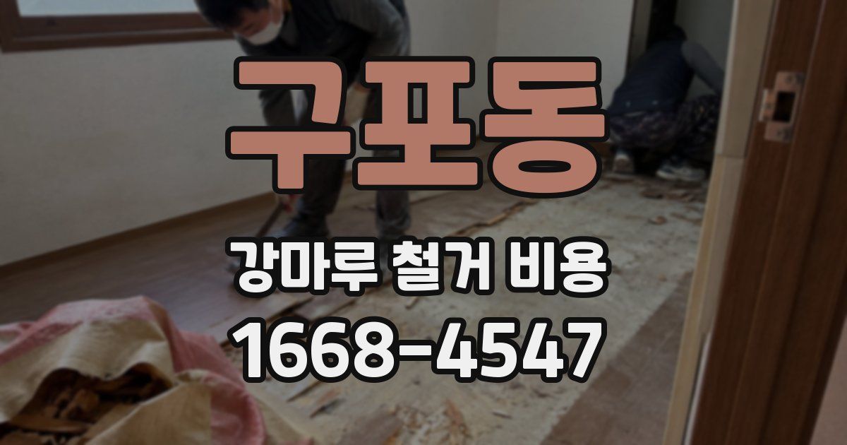 구포동 강마루 철거 비용