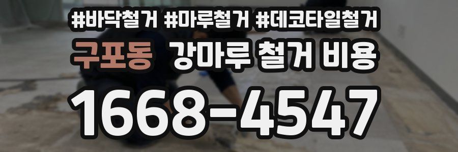 구포동 강마루 철거 비용