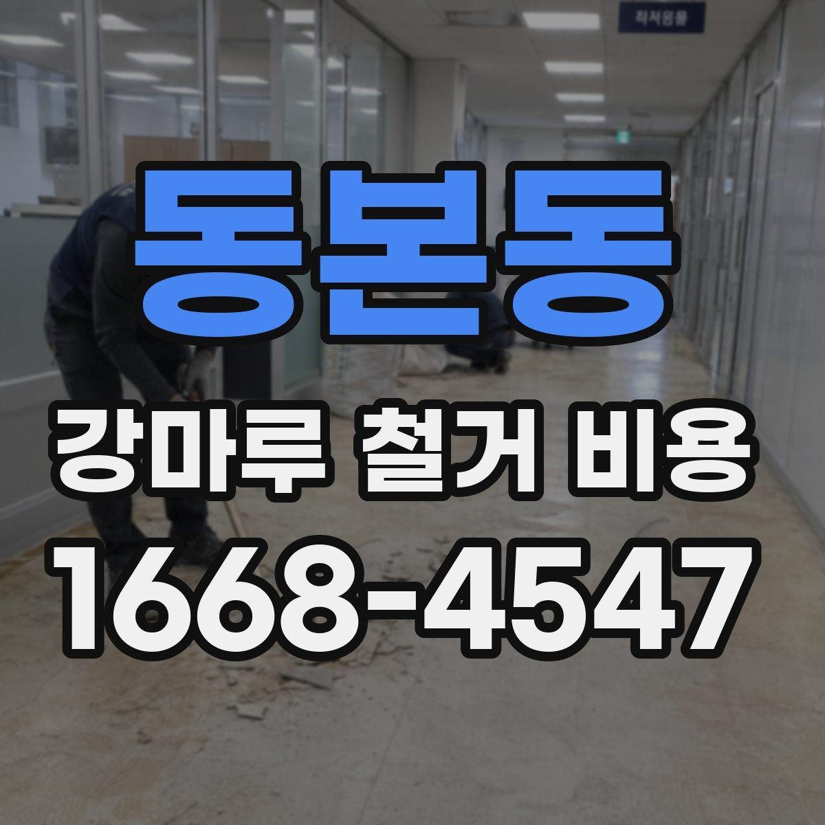 동본동 강마루 철거 비용 산정 시 확인할 항목