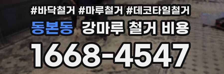 동본동 강마루 철거 비용