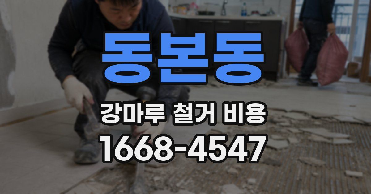 동본동 강마루 철거 비용