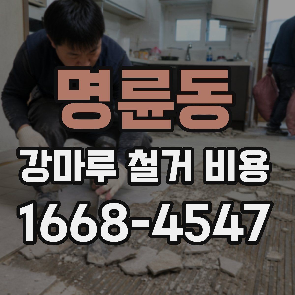 명륜동 강마루 철거 비용 차이를 만드는 현장 변수