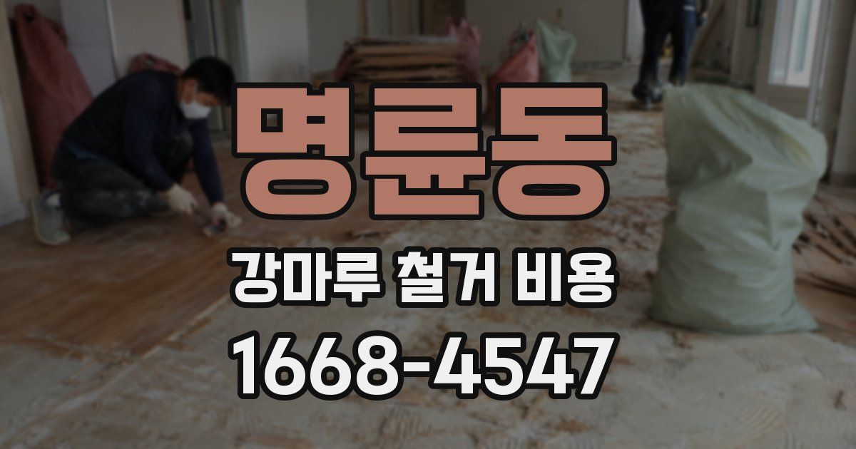 명륜동 강마루 철거 비용