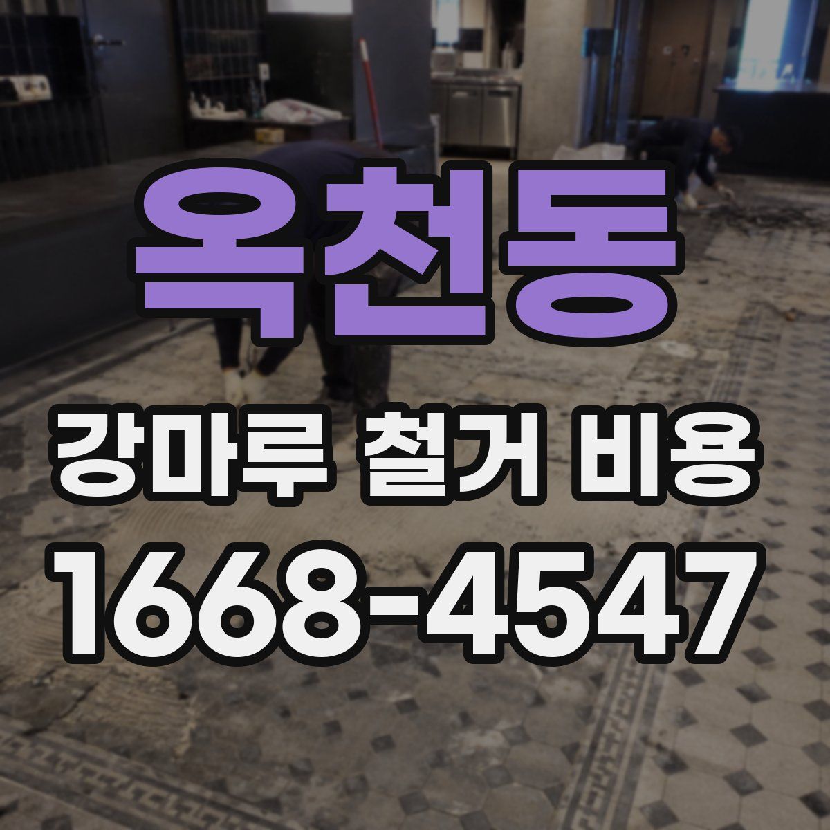 옥천동 강마루 철거 비용