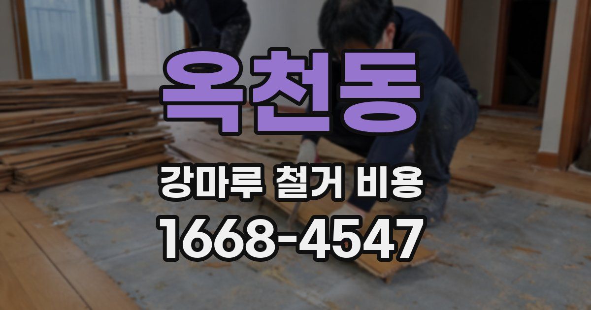 옥천동 강마루 철거 비용