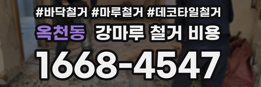 옥천동 강마루 철거 비용
