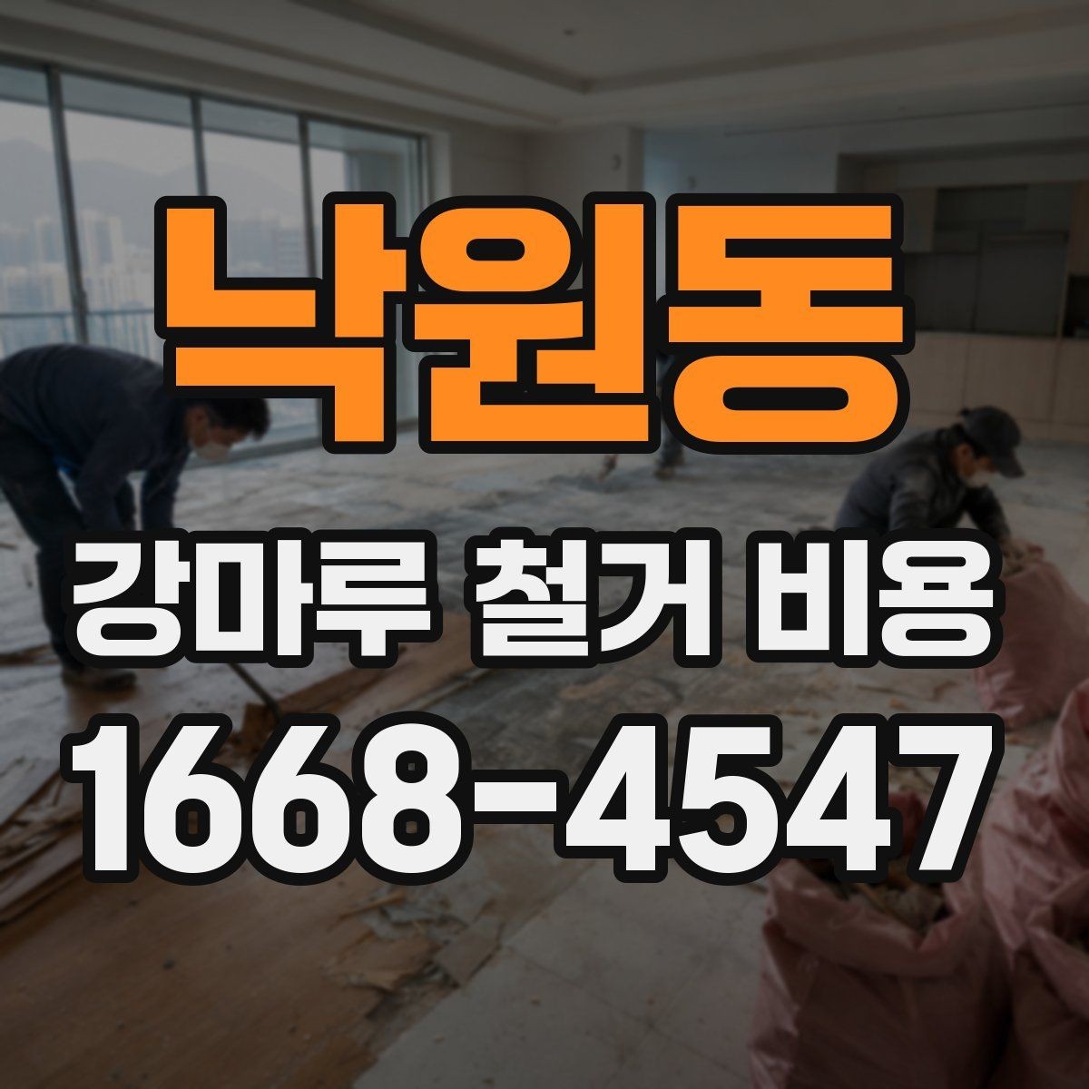 낙원동 강마루 철거 비용 살펴볼 때 비교해야 할 항목