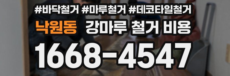 낙원동 강마루 철거 비용