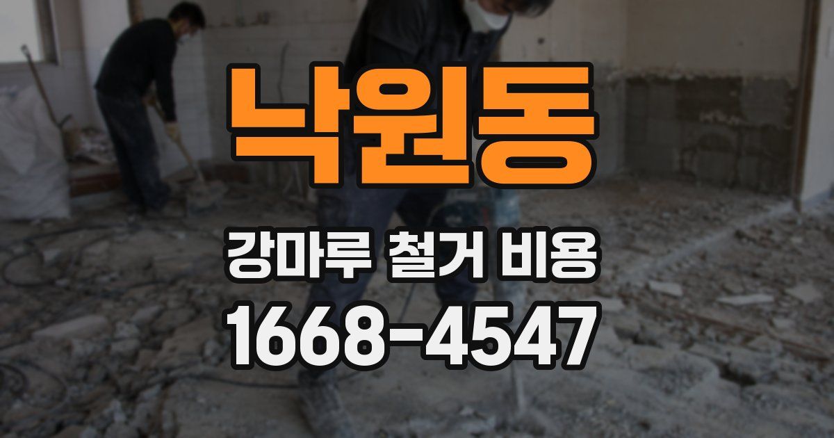 낙원동 강마루 철거 비용